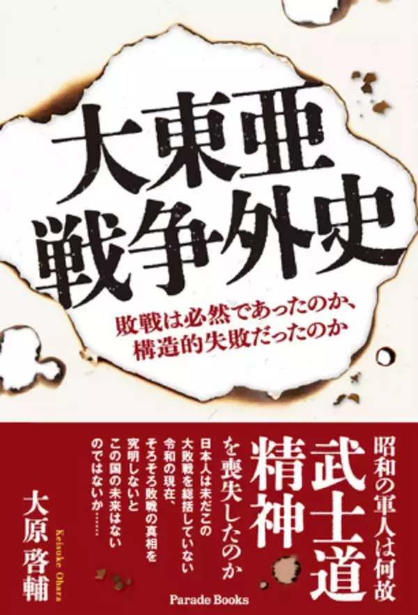 戦後81年、精神的崩壊と構造的失敗を直視し、現代日本の強みの原点を見つめ直す一冊『大東亜戦争外史　敗戦は必然であったのか、構造的失敗だったのか』発売。