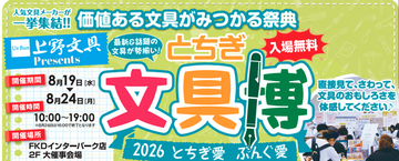人気文具メーカーが集結する文具の祭典「とちぎ文具博2026」8月19日（水）から開幕