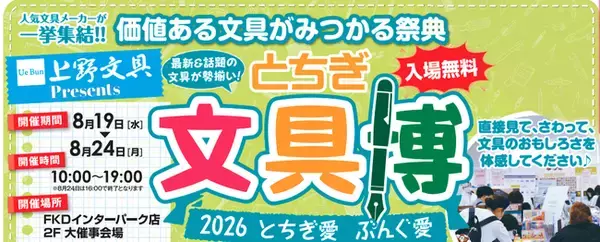 人気文具メーカーが集結する文具の祭典「とちぎ文具博2026」8月19日（水）から開幕