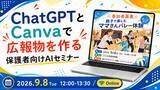 「ChatGPTとCanvaで広報物を作る「保護者向けAIセミナー」を開催」の画像1