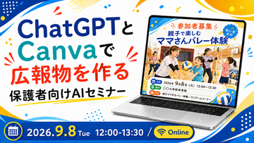 ChatGPTとCanvaで広報物を作る「保護者向けAIセミナー」を開催
