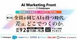 「AI時代の「成果の差」をテーマとしたカンファレンスに登壇」の画像1
