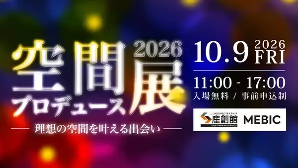【10/9開催】空間設計・演出・素材・企画の41社が出展！選ばれる空間づくりのヒントが見つかる「空間プロデュース展2026」