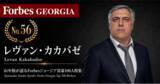 「少数株ドットコム・山中裕が語る『Forbesジョージア富豪100人』第45弾、レヴァン・カカバゼ――自前の倉庫と車両で回す、FMCG流通シャルム・トレーディングの出資者」の画像1