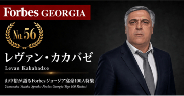 少数株ドットコム・山中裕が語る『Forbesジョージア富豪100人』第45弾、レヴァン・カカバゼ――自前の倉庫と車両で回す、FMCG流通シャルム・トレーディングの出資者