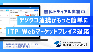 Navisia乗務員時計、ITP-WebService V3とのAPI連携を開始