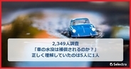 【2,349人調査】台風・大雨による車の水没は「エコノミー型車両保険」でも補償対象となるのが一般的。正しく認識していたのは5人に1人。「請求しなかった保険金は、今から請求できるのか」弁護士が解説
