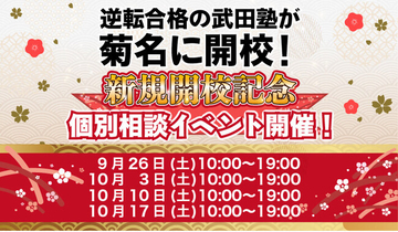 神奈川県菊名に学習塾『菊名校』開校！9月26日～4週連続で個別相談イベント「地上最速の勉強方法 個別に教えちゃいますスペシャル」の開催が決定致しました。日本初！授業をしない。大学受験予備校