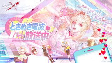 罪悪都市プリズン戦略RPG『無期迷途』10/8（木）よりイベント「ときめき電波放送中」開催！新S級「ファルル」＆新A級「イーヴィ」が登場！新MV「愛のチョコレート」公開＆秋葉原駅に大型広告掲出