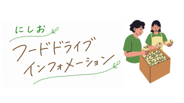 「にしおフードドライブ・インフォメーション」始動！市内フードドライブ情報を一目で確認【愛知県西尾市】