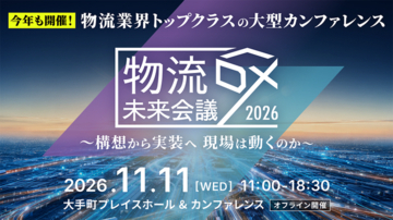 ロジザード、『物流DX未来会議2026』に登壇
