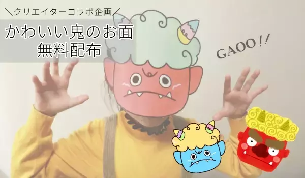 クリエイターコラボ企画！『鬼のお面イラスト無料ダウンロード配布』かわいい♪節分に印刷して使える画像