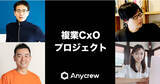 「副業でスタートアップの経営幹部に！「複業CxO」プロジェクトをAnycrewが開始」の画像1