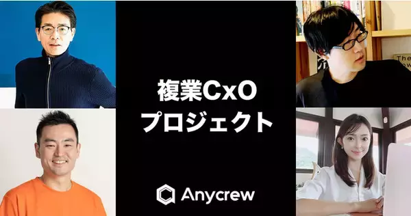 「副業でスタートアップの経営幹部に！「複業CxO」プロジェクトをAnycrewが開始」の画像
