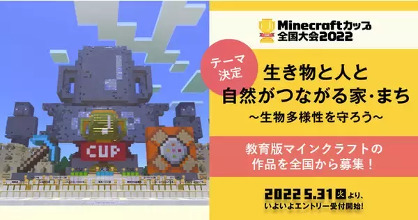 Minecraftカップ2022全国大会 ～全国から教育版マインクラフトの作品を募集！今年のテーマは「生物多様性」 エントリー受付開始～