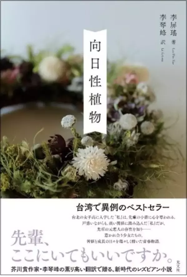 【台湾高校生愛読書ベスト10ランクイン！】台湾で異例のベストセラー小説 李屏瑤『向日性植物』を芥川賞作家・李琴峰翻訳で7月21日（木）光文社より刊行！