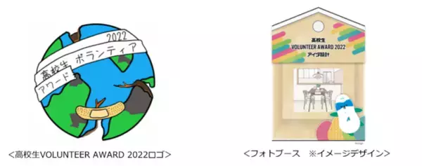 「高校生ボランティア・アワード2022」～持続可能な未来へ～