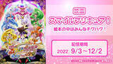 「劇場版アニメ最新作公開記念！『映画スマイルプリキュア！絵本の中はみんなチグハグ！』をJOYSOUND「みるハコ」で無料配信！～カラオケを歌ってプリキュアグッズが当たるチャンスも！～」の画像1