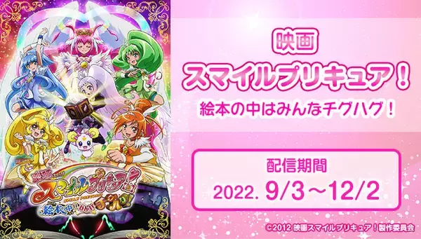 劇場版アニメ最新作公開記念！『映画スマイルプリキュア！絵本の中はみんなチグハグ！』をJOYSOUND「みるハコ」で無料配信！～カラオケを歌ってプリキュアグッズが当たるチャンスも！～
