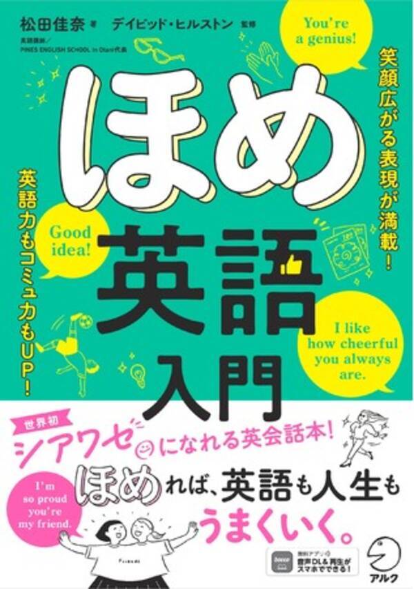 英語がどんどん話せる 人間関係が良くなる 人も自分もポジティブになれる いいこと尽くめの人生をもたらす ほめ英語入門 発売中 22年10月3日 エキサイトニュース