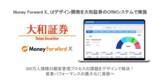 「Money Forward X、UIデザイン開発を大和証券のCRMシステムで実施」の画像1