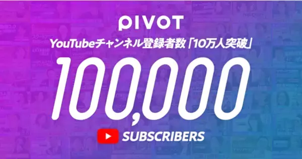 ビジネス映像メディア「PIVOT」YouTube登録者数が半年で10万人突破