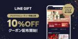 「LINEギフト、クリスマスビューティー特集が本日より公開　人気のクリスマスコフレにも活用できる10％OFFクーポンも配布中」の画像1