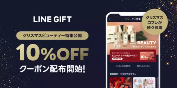 LINEギフト、クリスマスビューティー特集が本日より公開　人気のクリスマスコフレにも活用できる10％OFFクーポンも配布中