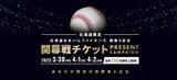 「北海道日本ハムファイターズ開幕3試合　開幕戦チケットプレゼントキャンペーン　2023.3/30THU　4/1SAT　4/2SUN」の画像1