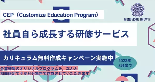 社員自ら成長する研修サービス「CEP（Customize Education Program）」の6ヶ月分カリキュラム無料作成キャンペーン開始