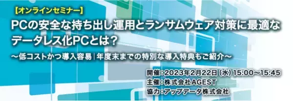 AGEST 、2月22日（水）に「PCの安全な持ち出し運用とランサムウェア対策に最適なデータレス化PC」に関するセキュリティセミナーを開催