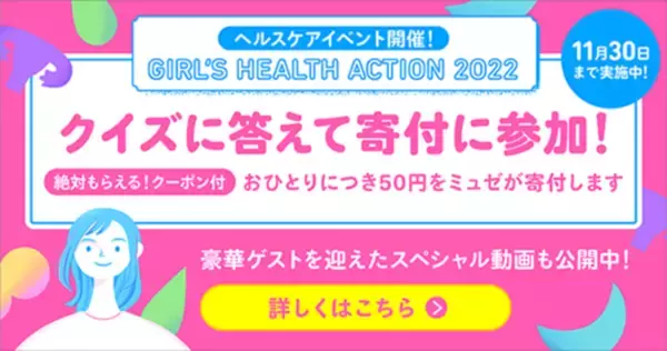 女性の活躍を応援するミュゼプラチナムが女性のヘルスケア団体に230万円の寄付実施