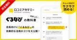 「AI店舗支援SaaS「口コミコム」運営のmov、飲食店情報サイト「ぐるなび」の活用法を徹底解説する教科書を「口コミアカデミー」で公開」の画像1