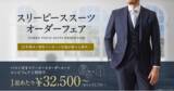 「オーダースーツ専門店「グローバルスタイル」に上質なスリーピーススーツが1着あたり3万円台から仕立てられる新プラン登場！さらに新プランご利用の方に3,000円分の高級オプションプレゼント。」の画像1