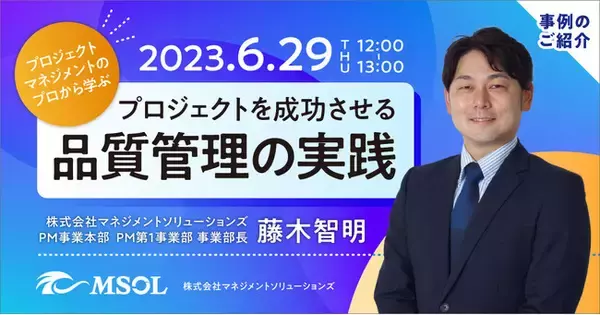 プロジェクト推進担当者向け無料ウェビナー　プロジェクトマネジメントのプロから学ぶ、「プロジェクトを成功させる、品質管理の実践」