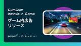 「コンテクスチュアル広告のGumGum（ガムガム）, ゲーム内広告リリースを発表」の画像1