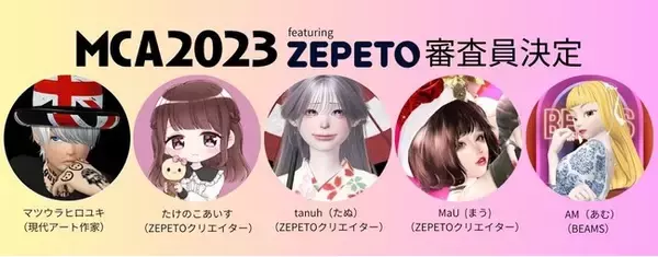 MCA2023夏 ZEPETO部門 審査員決定！
