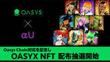 「αU marketとαU walletがゲーム特化ブロックチェーン「Oasys」に対応　」の画像1