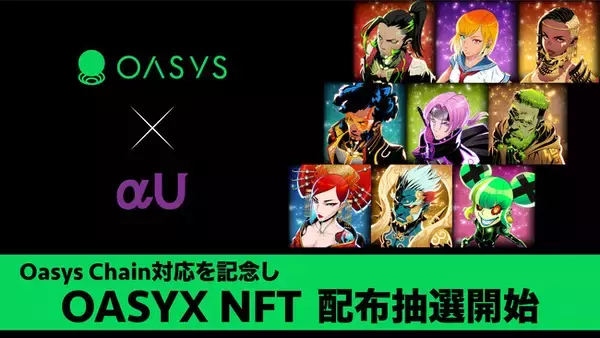 αU marketとαU walletがゲーム特化ブロックチェーン「Oasys」に対応　