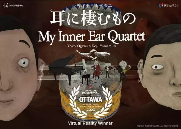 小川洋子原作、山村浩二監督のVRアニメーション『耳に棲むもの』がオタワ・アニメーション国際映画祭2023 VR部門最優秀賞を受賞！