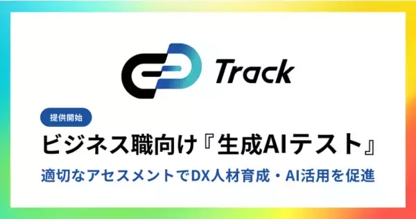 ギブリー、ビジネス職のAIリテラシーが測定できる採用試験向け「生成AIテスト」を Track Test で提供開始。