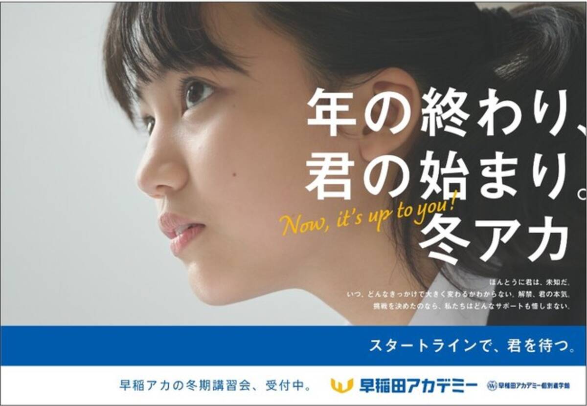 進学塾・早稲田アカデミー 冬期講習会・新広告 新コンセプト“冬アカ 