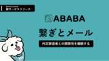 「【新卒採用の在り方を次々に変革！】シリーズAで累計4.5億円を調達・人材スタートアップのABABAが、新卒採用時に内定辞退になった候補者に中途採用でアプローチできる「繋ぎとメール」を開始。」の画像1