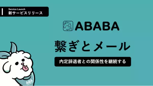 【新卒採用の在り方を次々に変革！】シリーズAで累計4.5億円を調達・人材スタートアップのABABAが、新卒採用時に内定辞退になった候補者に中途採用でアプローチできる「繋ぎとメール」を開始。