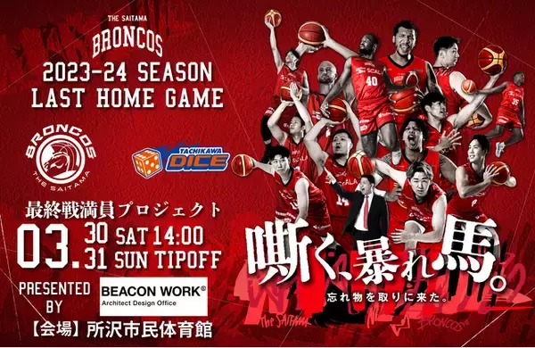 【さいたまブロンコス】最終戦満員プロジェクト招待企画を実施！2026-27シーズンB.LEAGUE ONE参入へ、平均入場者数1,500名達成まであと4,320名！