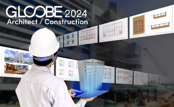 国産BIM建築設計・施工支援システム「GLOOBE（グローブ）」の最新版、躯体計画・仮設計画を大幅に強化して2024年5月15日（水）発売