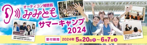 オーティコン補聴器、言語聴覚士を目指す方向けの 「みみともサマーキャンプ」を今年も開催