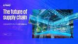 「KPMGコンサルティング、「The future of supply chain―これからのサプライチェーンに関する調査2023」（日本語版）を発表」の画像1