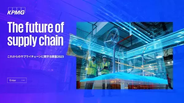 KPMGコンサルティング、「The future of supply chain―これからのサプライチェーンに関する調査2023」（日本語版）を発表