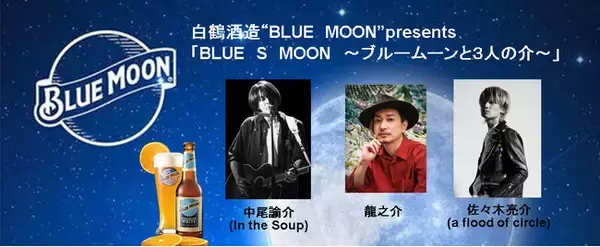 米国No.1クラフトビール「BLUE MOON」が送る弾き語りライブイベント2024年10月11日開催
